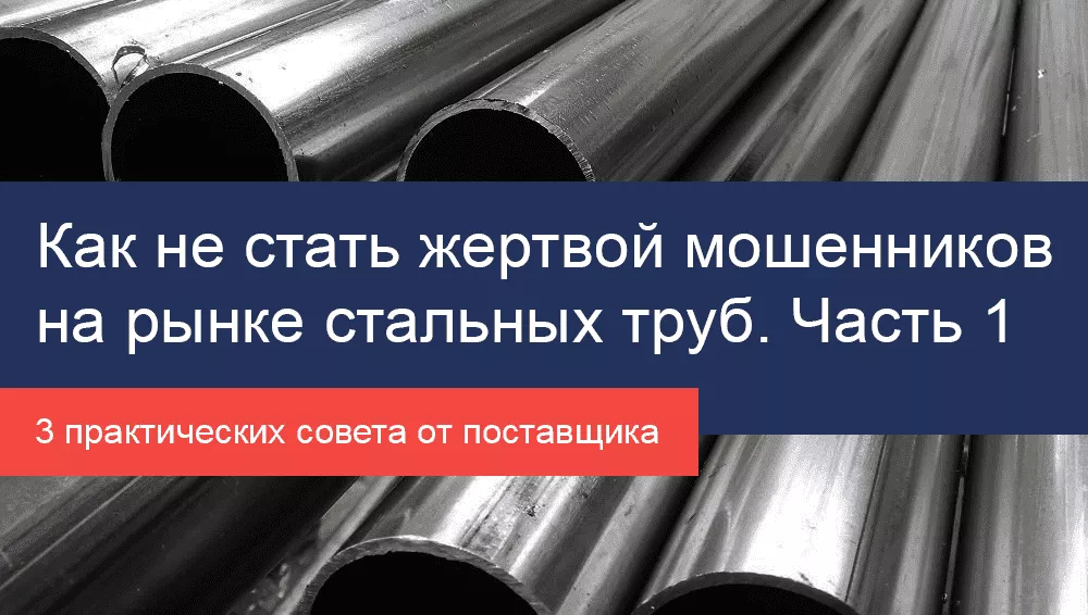 Как не стать жертвой мошенников на рынке стальных труб