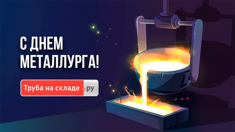 День металлурга или как закалялась наша сталь