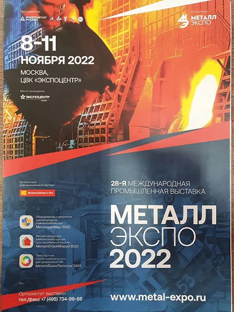 Готовимся к выставке «Металл-Экспо 2022»
